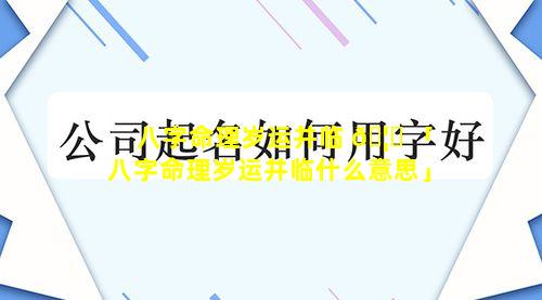 八字命理岁运并临 🦅 「八字命理岁运并临什么意思」